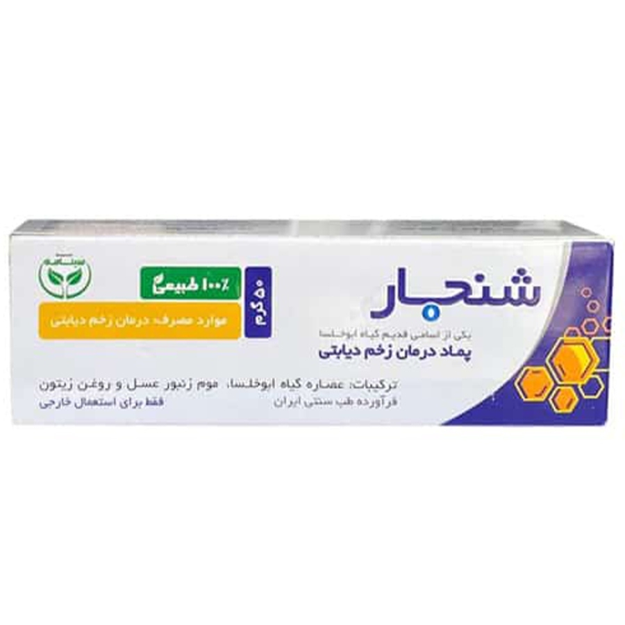 پماد درمان زخم دیابتی شنجار
